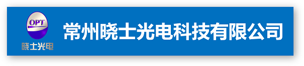 常州晓士光电科技有限公司